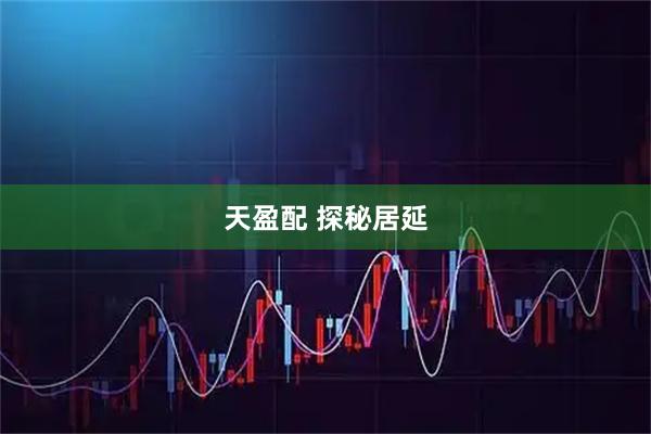 天盈配 探秘居延